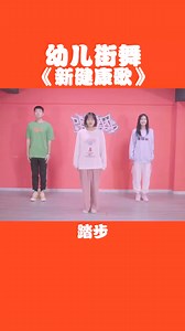 幼儿启蒙街舞教材新健康歌完整版出来咯唯舞团幼儿街舞幼儿舞蹈新