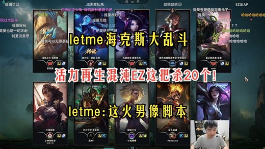 [letme海克斯大乱斗]活力再生混沌EZ,letme:我是主播!我是p播!这把杀疯了!