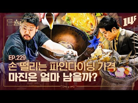 [EN] Fine-Dining Chefs Having an Existential Crisis Right Now 🥄 | DonChelin / 14F