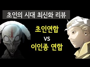 초인의 시대 최신화 리뷰 (복귀후~101화)