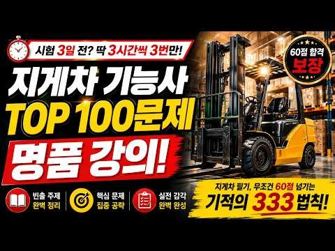 지게차 Top100문제 명품강의｜지게차 필기에서 살아남은 100문제