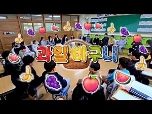 [Classroom Game] Fruit Basket 🍎🍌🥝🍇