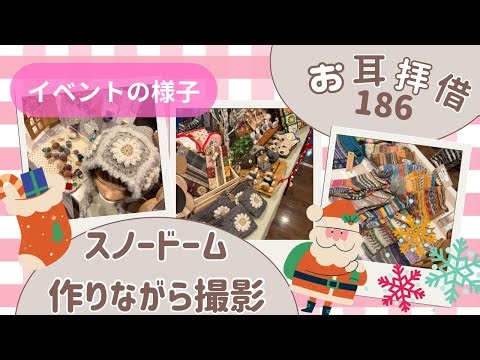 [Ear Borrower 186] Making a Snow Globe for the First Time