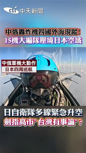 Chinese and Russian bombers spotted in the waters off four coasts! A formation of 15 aircraft pre...