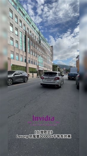 《台灣限定》再一台Levorg 改裝惡魔管Q300S+不等長芭蕉，層次渾厚低沉迷人滾水聲❤️#invidia#速霸陸#levorg#subaru