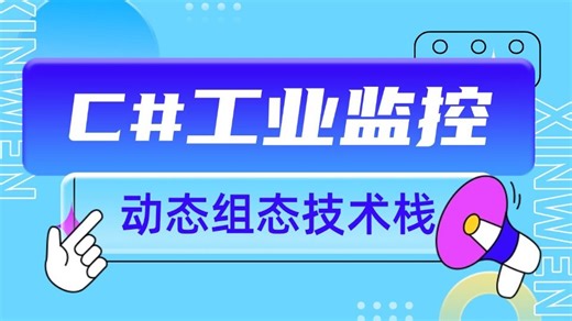 【C#工业监控的动态组态技术栈】2025全新 WPF组态上位机实战（C#上位机/动态组态/基础/技术栈/教程合集）B1392