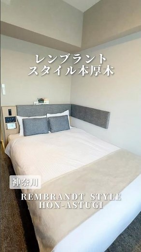 【ホテル紹介！】神奈川県『レンブラント スタイル ホテル 本厚木』小田急線♪国内旅行 / REMBRANDT STYLE HON ATSUGI Kanagawa #ホテル #shortsvideo