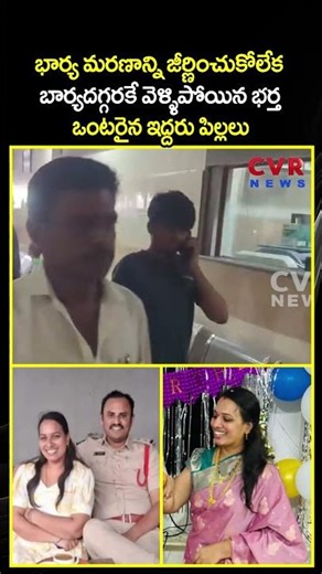 భార్య మరణాన్ని జీర్ణించుకోలేక 5 బార్యదగ్గరకే వెళ్ళిపోయిన భర్త ఒంటరైన ఇద్దరు పిల్లలు|Viral Video |CVR