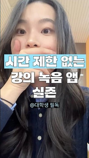 🎙️ 시간 제한 없는 찐무료 강의 녹음 앱 추천 #shorts