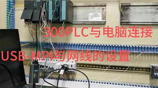 PLC与电脑连接方法，编程线与网线的PC/PG接口怎么设置？