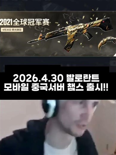 [발로란트 모바일] 중국서버에 챔피언스2021 출시?!!👀✨️💵 #발로란트모바일 #챔피언스 #valorantmobile #알고리즘