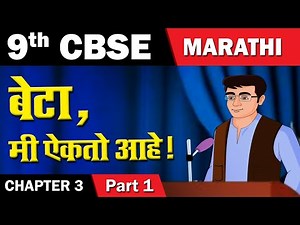 Beta Me Aikto Aahe | बेटा, मी ऐकतो आहे | 9th Std Marathi | CBSE Board | English Medium | Home Revise