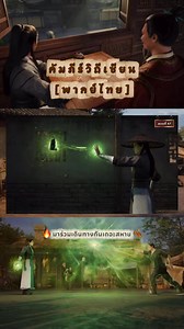 🔔คัมภีร์วิถีเซียน [พากย์ไทย] ตอนที่ 47 #คัมภีร์วิถีเซียน #อนิเมะ #bilibili #CapCut