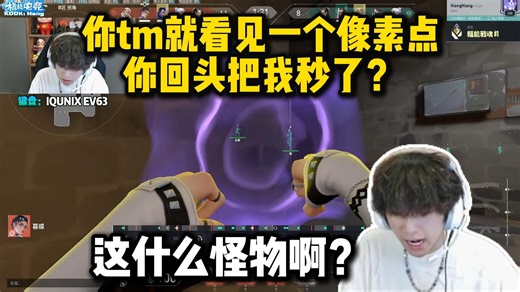 太夸张了！hanghang组排遇到顶级反应怪 封烟起手动作看到一个像素点立马取消反秒：这什么怪物啊？是人啊？