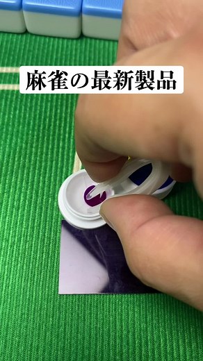 麻雀の最新製品#麻雀アプリ #麻雀好きと繋がりたい #花札 #麻雀 #麻雀好き