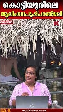 വിഷ്ണുവും ശിവനും ഒരേ ഹൃദയങ്ങൾ :കൊട്ടിയൂരിലെ രോഹിണി ആരാധന