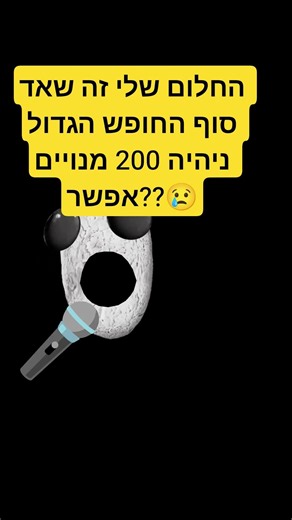 אנחנו יכולים??😢😢🫡