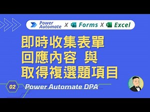 Power Automate DPA 02｜即時收集 Forms 表單回應內容與取得複選題項目