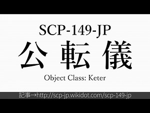 15秒でわかるSCP-149-JP