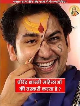 धीरेंद्र शास्त्री जी की सच्चाई देखिए😡 #sanatanbharatdesh #bageshwardham #shorts #dhirendrashastri