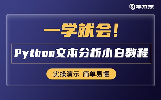 1小时入门！Python文本分析小白教程