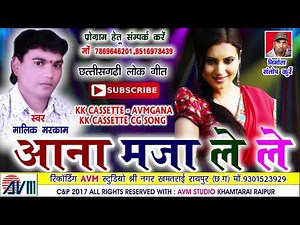 Cg song | Aana maja le le | Malik markam | मालिक मरकाम | New hit Chhattisgarhi geet | HD video 2017