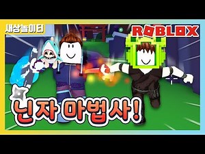 [로블록스] 닌자 + 마법사가 합쳐졌더니 거의 날라다닌다?! 최강 닌자 탄생!! 닌자 위자드 시뮬레이터 1화(Roblox Ninja Wizard Simulator)