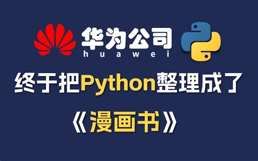 【全749集】终于把Python做成了漫画书，漫画教学更加通俗易懂，2024最新内部版，学完即就业！这还学不会我直接退出IT圈！