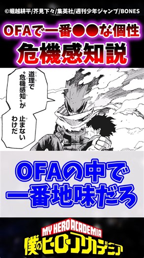OFAで1番人気のない個性って危機感知なんじゃね？ #ヒロアカ #僕のヒーローアカデミア #ヴィジランテ #shorts