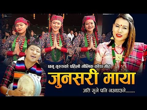 New Kauda Chutka song | जुनसरी माया | Junsari maya||Ganesh Gurung,Chhanu Gurung &Bhimu Gurung