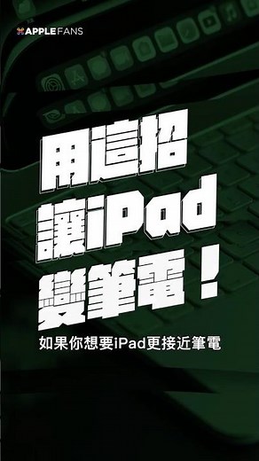 iPad 居然可以外接雙螢幕用？接了螢幕後用起來更像電腦！必學技巧馬上看！