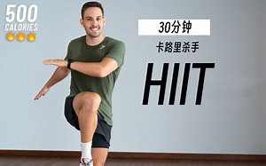 暴汗燃脂！30分钟500卡HIIT全身有氧运动，高强度脂肪燃烧训练，快来高效打卡！（ Oliver Sjostrom）
