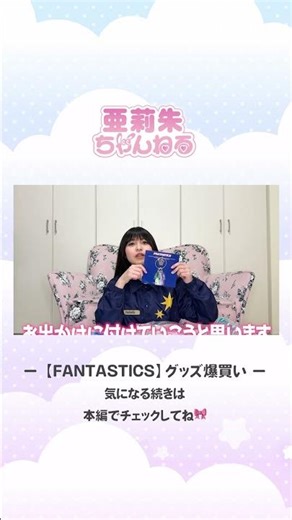 衣装そのまま！？FANTASTICS ゆせ & けいちゃんのコスチュームチャーム🌟