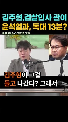 'Suspicious moves by Senior Secretary for Civil Affairs Kim Joo-hyun?', Involvement in prosecutio...