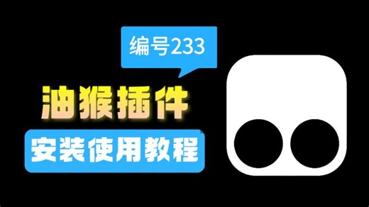 油猴脚本（tampermonkey）安装下载教程，最全详细讲解篡改猴从安装到使用教程