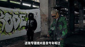 《KODE》:今年最狠、最纯正的中文地下说唱专辑之一!来自重庆的新生代力量