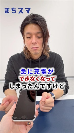急にスマホの充電ができなくなった！？ #まちスマ #愛知県 #iphone #android #スマホ修理
