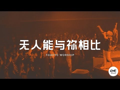 无人能与祢相比 (GMS Live) | Live | FGACYC Worship