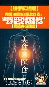 【勝手に燃焼】内臓温度を1度上げる。運動ゼロで代謝を爆上げ！シナモンとかぼちゃの「魔法の温活食」 #雑学 #豆知識 #食べ物の雑学
