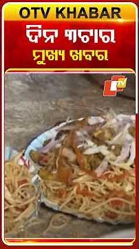 ଦେଖନ୍ତୁ ଦିନ ୩ଟାର ମୁଖ୍ୟଖବର..#OTVHeadlines #TopHeadlines #OTVShorts #OTV #Odisha