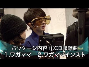 Nissy（西島隆弘） / Nissyのわがまま！？？により「どうしようか？」に続き「ワガママ」も待望のCD化！！特典映像では、超!完全!!本当に!!!プライベート映像も。。。♪