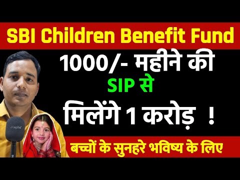 Sbi childern benefits plan ! 1000 की SIP से एक करोड़ का फंड बनाएं !
