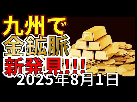 【速報！】鹿児島県、霧島市で新たな金鉱脈が発見！資源大国日本へ全力前進です！！