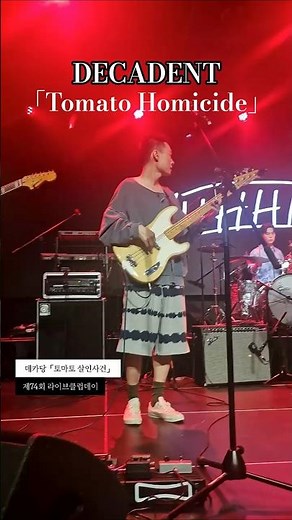 데카당 DECADENT 「토마토 살인사건Tomato Homicide」 | 제74회 라이브클럽데이 LIVE CLUB DAY (25.09.26)