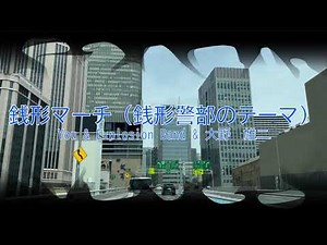 オフボーカル 銭形マーチ（銭形警部のテーマ） / You & Explosion Band & 大野雄二 [BGM 簡単演奏](歌詞なし カラオケ ルパン三世 1998年 BGM)