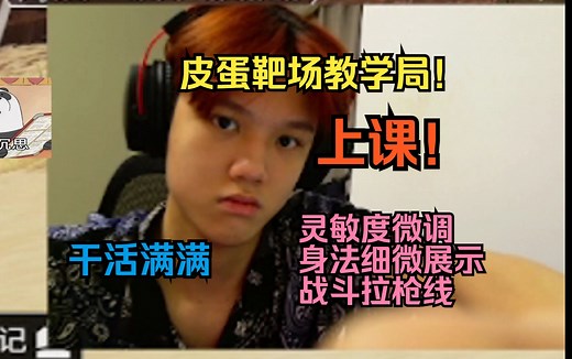 【APEX】皮蛋靶场教学局！灵敏度微调！身法细微演示！战斗意识拉枪线！弹道记忆方式！干活满满！