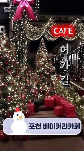 어가길 베이커리 카페 / 포천 대형 카페 / 크리스마스 명소 / 트리 맛집 / 겨울 데이트 코스 / 가볼만한 곳