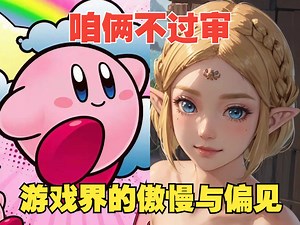 「68故事会」绿帽子不过审的原因！游戏界的“傲慢与偏见”丨是时候当家做主人了~丨动物故事会 第二期 丨游戏行业动态