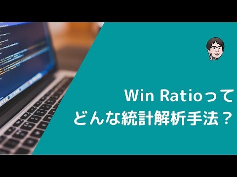 Win Ratio（Win比）を使った統計解析とは何か？