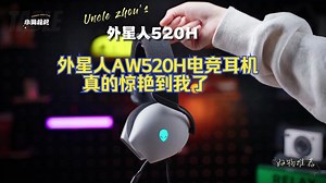 外星人AW520H电竞耳机真的惊艳到我了